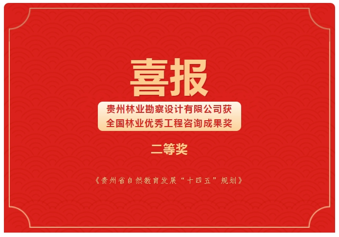 众鑫娱乐荣获天下林业优异工程咨询效果二等奖